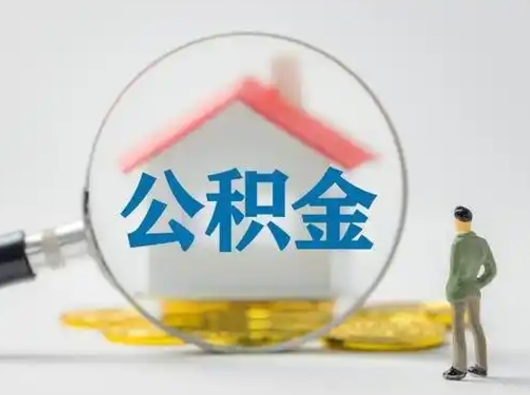 岳阳取出个人公积金（怎么取个人公积金）